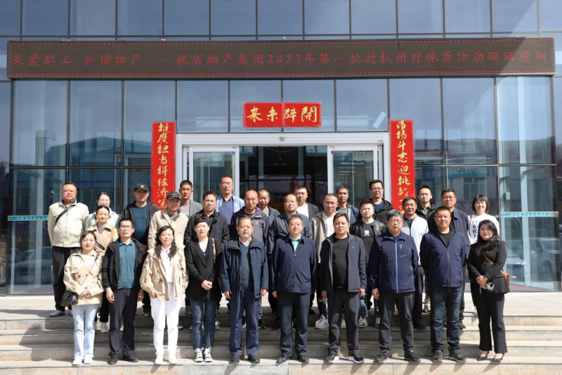 省物產(chǎn)集團(tuán)2023年第一、二批勞模、工匠、  一線優(yōu)秀職工療休養(yǎng)活動圓滿結(jié)束