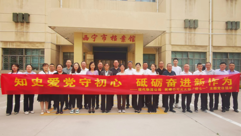 知史愛(ài)黨守初心 砥礪奮進(jìn)新作為——現(xiàn)代物流公司、民爆公司黨支部開(kāi)展“迎七一”主題黨日活動(dòng)
