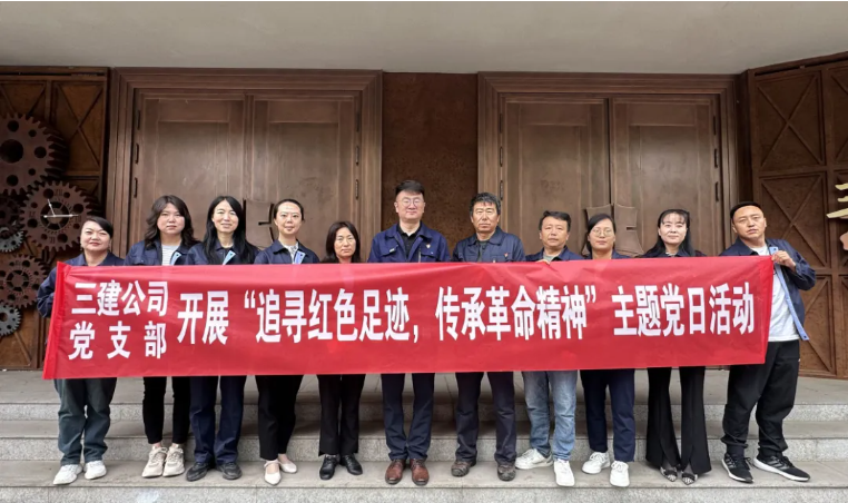 省三建公司黨支部委員會開展“追尋紅色足跡，傳承革命精神”主題黨日活動