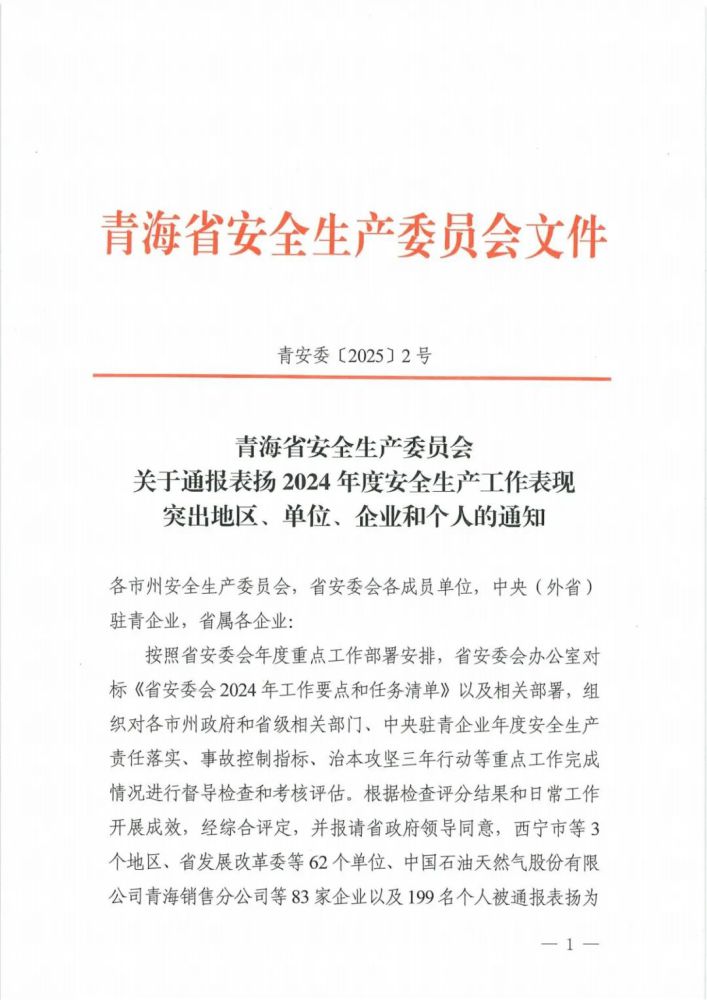 喜報(bào)！2024年度安全生產(chǎn)工作表現(xiàn)突出企業(yè)和個(gè)人名單揭曉！