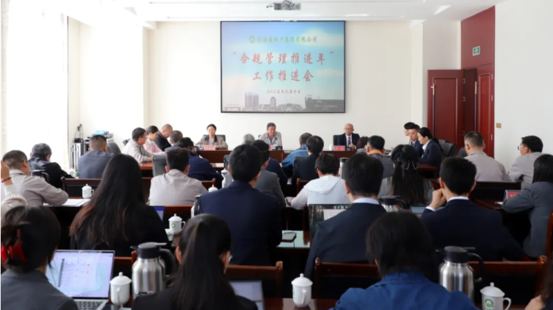 青海省物產集團有限公司召開“合規(guī)管理推進年”工作推進會