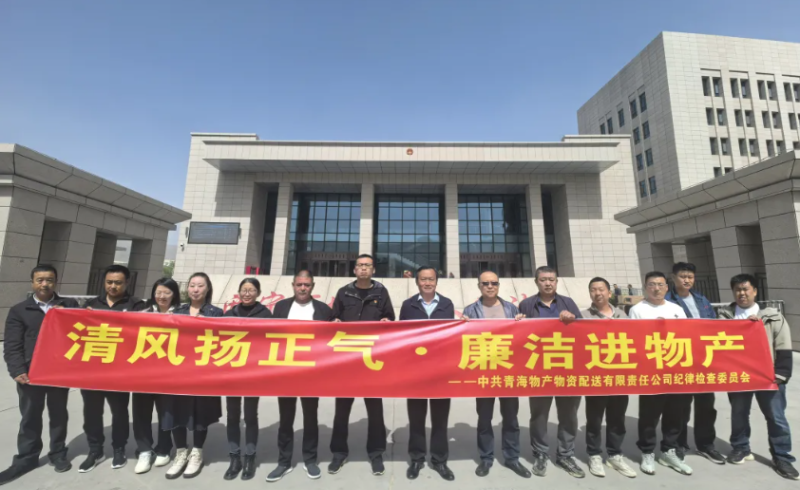 配送公司黨委開展“清風(fēng)揚正氣·廉潔進物產(chǎn)”主題黨日活動
