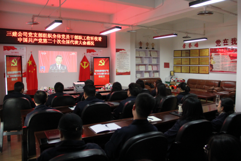 觀盛會(huì)、強(qiáng)擔(dān)當(dāng)、筑忠誠(chéng)----三建公司黨支部組織全體黨員干部職工收聽收看中國(guó)共產(chǎn)黨第二十次全國(guó)代表大會(huì)開幕盛況