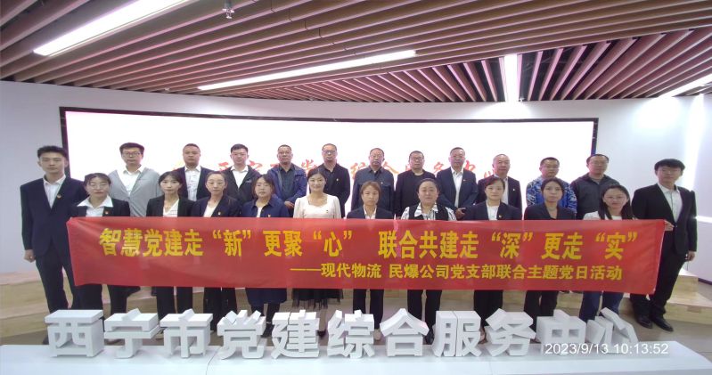 智慧黨建走“新”更聚“心”  聯合共建走“深”更走“實”  ——民爆公司、現代物流公司黨支部聯合開展主題黨日活動