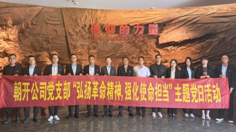 朝開公司黨支部開展“弘揚(yáng)革命精神 強(qiáng)化使命擔(dān)當(dāng)”主題黨日活動