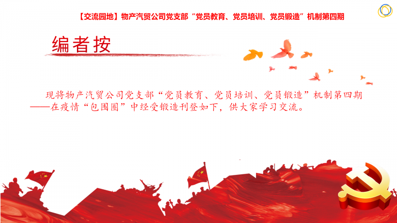 物產(chǎn)汽貿(mào)公司黨支部“黨員教育、黨員培訓(xùn)、黨員鍛造”機(jī)制第四期