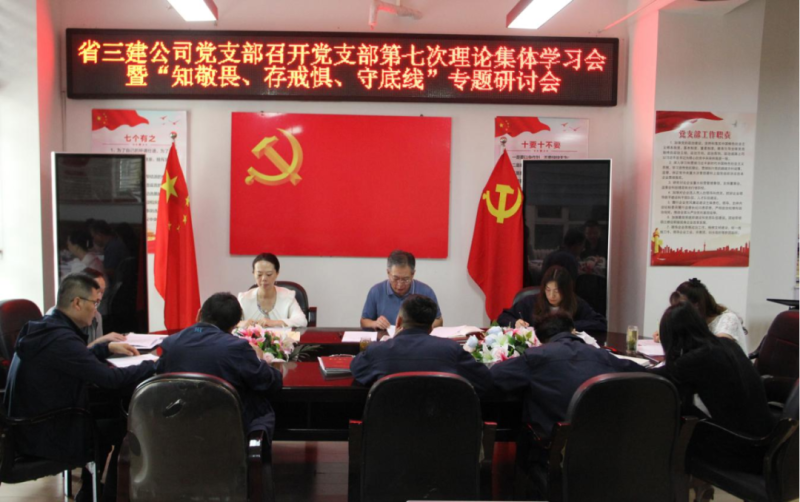 三建公司黨支部召開黨支部第七次理論集體學(xué)習(xí)會暨“知敬畏、存戒懼、守底線”專題研討會