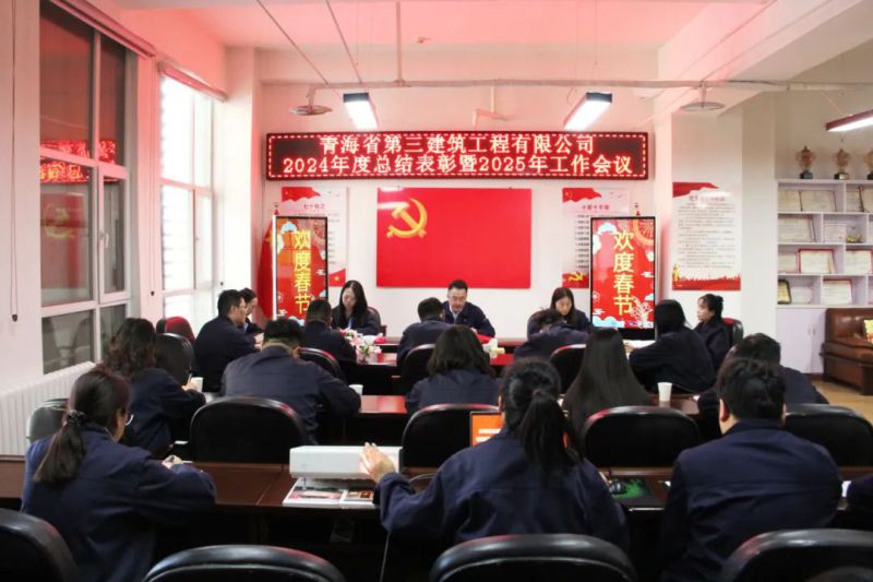 凝心聚力謀發(fā)展，拼搏奮進譜新篇——省三建公司召開2024年度總結(jié)表彰暨2025年工作會議
