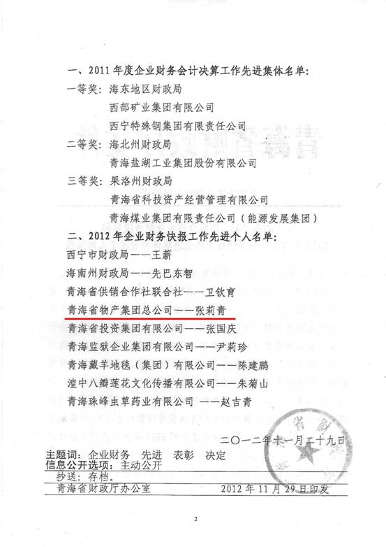 物產(chǎn)集團(tuán)榮獲2011年度財(cái)務(wù)決算先進(jìn)單位、2012年度財(cái)務(wù)快報(bào)工作先進(jìn)個(gè)人表彰