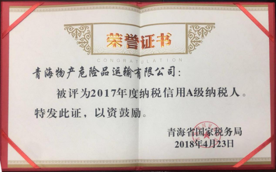 物產(chǎn)集團(tuán)、物產(chǎn)配送、危險品運(yùn)輸公司分別榮獲2017年度納稅信用A級納稅人榮譽(yù)稱號